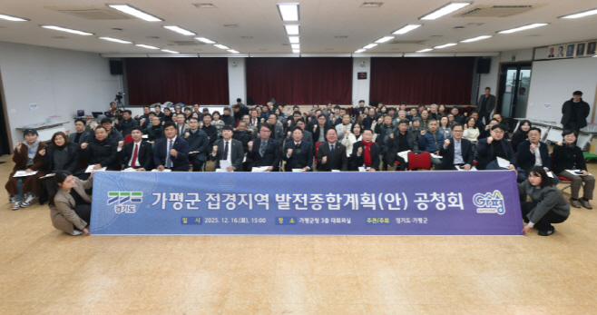 접경지역 발전종합계획(안) 공청회 ‘성료’/가평군