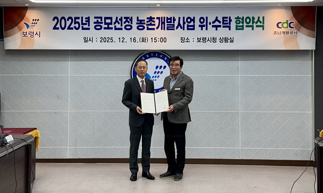 농촌개발사업 위수탁 협약(왼쪽부터 충남개발공사 김병근 사장, 보령시 김동일 시장)