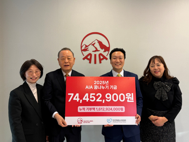 [사진] AIA생명은 지난 16일 서울시 중구 순화동에 위치한 AIA타워에서 소아암으로 투병중인 아이들을 위해 마련한 기부금 전달식을 가졌다.