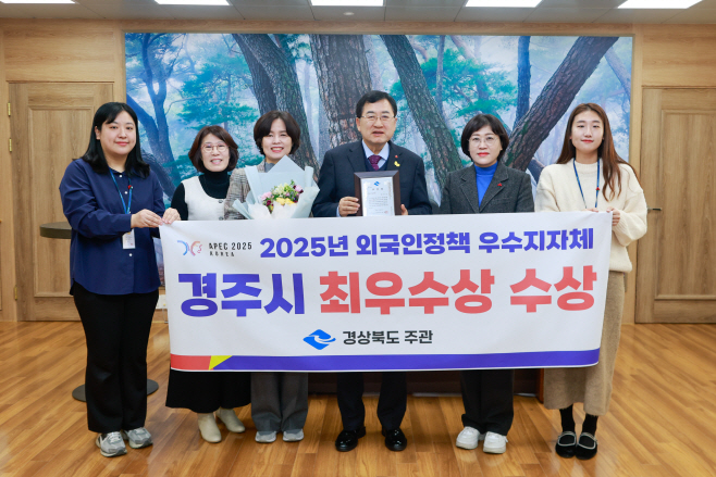 4_경주시 경상북도 외국인정책 평가 시부 최우수