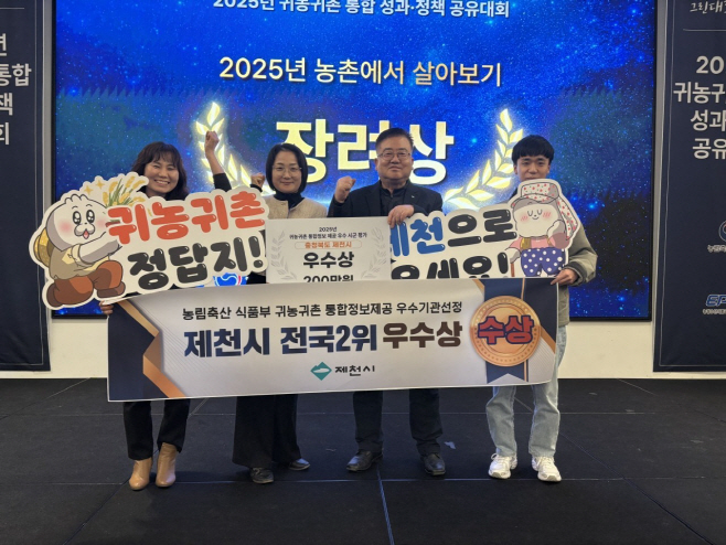 제천시,_귀농귀촌_통합정보_제공_우수시군_평가_농식품부_장관상_수상