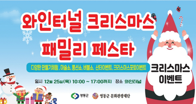 2. 2025 영동와인터널 크리스마스 행사 개최… 관광객에 특별한 연말 추억 선사