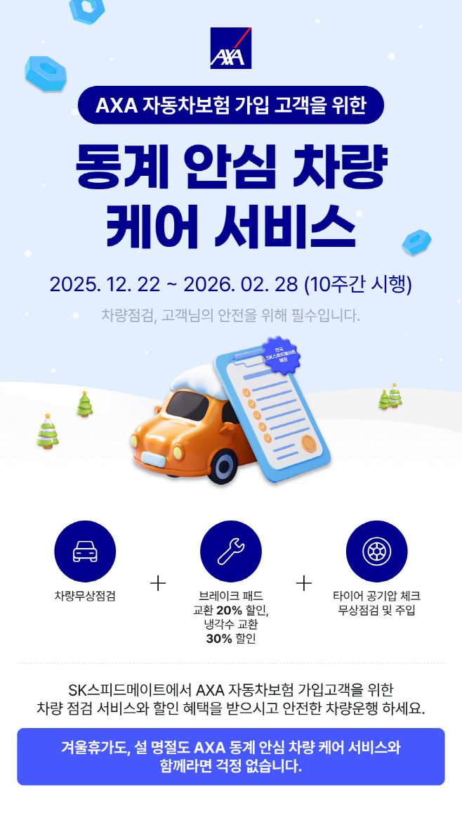 [이미지] AXA손해보험, ‘동계 안심 차량 케어 서비스’ 실시