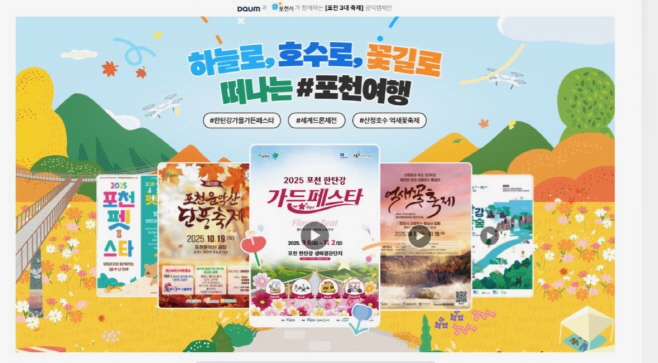 1-2 ‘포천3대 축제’ 캠페인, 웹어워드 코리아 2025 공공프로모션 분야 최우수상 수상2