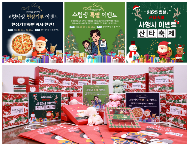 1. 임실 산타축제, “너무 고생했어요”…불수능 수험생 특별선물 와르르1