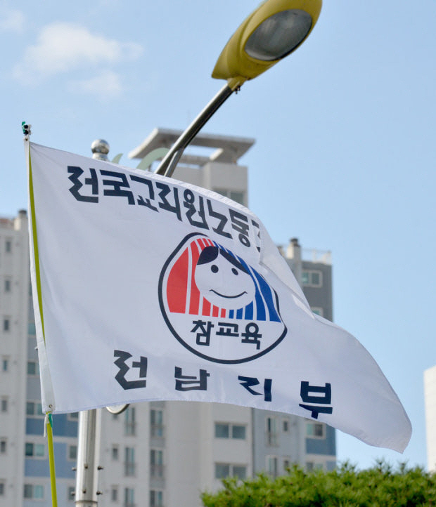 전교조 전남지부