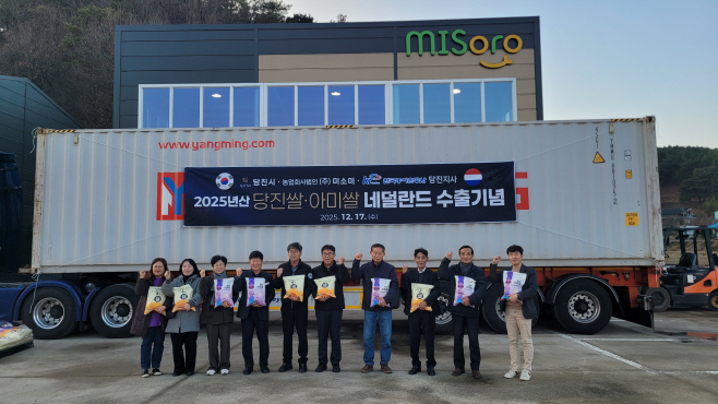 당진 아미쌀 네덜란드로 수출길 올라