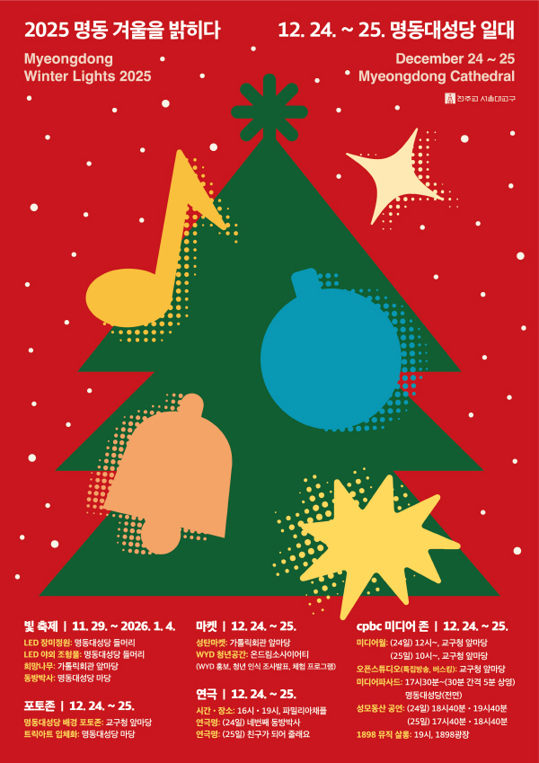 2025 명동 겨울을 밝히다 포스터