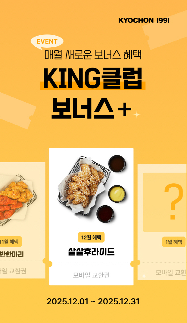 [교촌_보도자료] 교촌치킨, 연말 맞이 풍성한 혜택 선사... 앱 최고 등급 위한 ‘KING 클럽 보너스+’ 이벤트 마련
