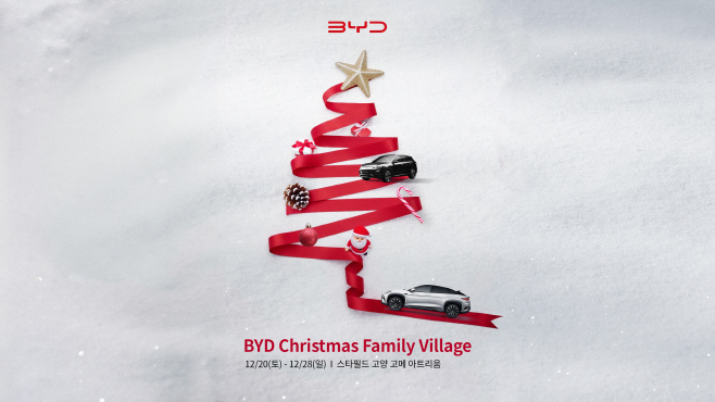 BYD코리아, ‘BYD 크리스마스 패밀리 빌지리’ 운영