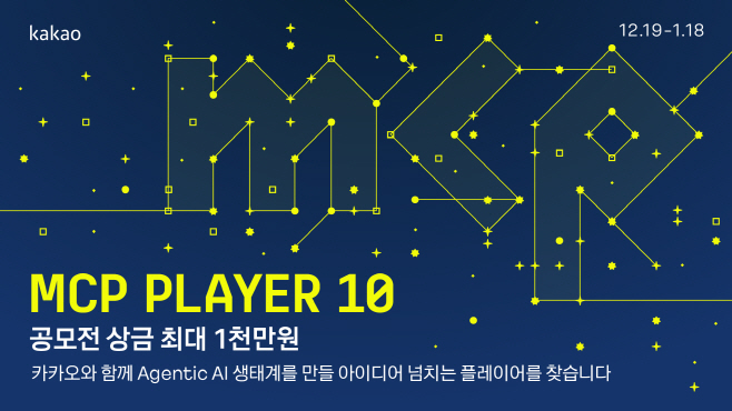 25.12.19[카카오 사진자료] 카카오, ‘PlayMCP’ 개발 공모전 ‘MCP Player 10’ 개최 (1)