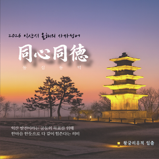 1_익산시_2026년 사자성어_동심동덕(同心同德)_선정