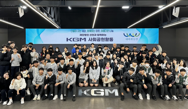 20251219_KGM_재단법인_선현과_함께_지역_중학생_초청해_평택공장_견학_1