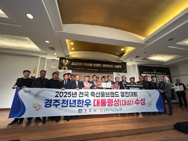 2. 2025년 축산물 브랜드 경진대회에서 대통령상(대상)을 수상한 경주천년한우 관계자들이 시상식 후 기념촬영을 하고 있다