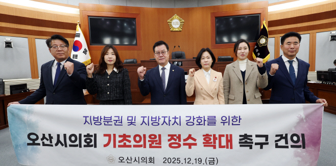 오산시의회, 기초의원 정수 확대 촉구 건의안 채택