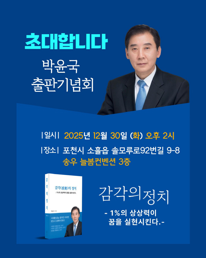 박윤국 위원장 출판기념회 초대장