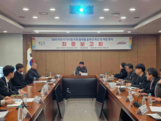 2025년 이천시 디지털 트원 솔루션 확산및 개발 용역 최종보고회 개최