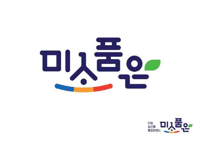 1221 안동 최초 농산물 통합브랜드 ‘미소품은’ 출시