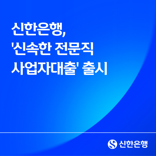 신한은행, 신속한 전문직 사업자대출 출시