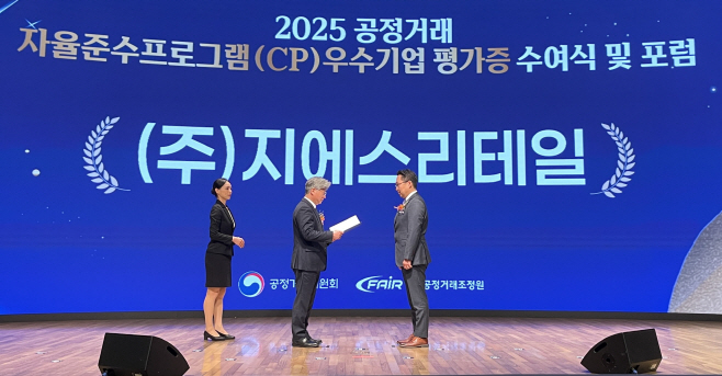 (사진2) 곽창헌 GS리테일 자율준수관리자가 CP 우수기업 평가증을 수여받고 있다