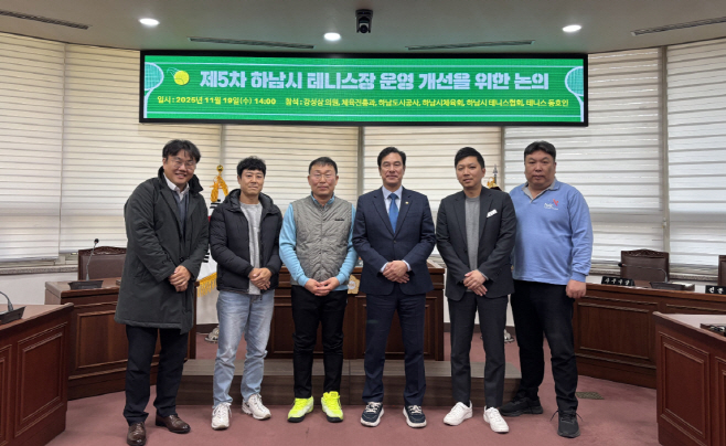 강성삼 하남시의회 의원이 시 관계부서, 하남도시공사, 테니스협회 및 클럽 동호인 관계자들과 함께 하남시 테니스장 운영 개선을 위한 간담회를 마친 뒤 기념촬영을 하고 있다.