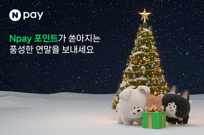 Npay 2025 연말 프로모션