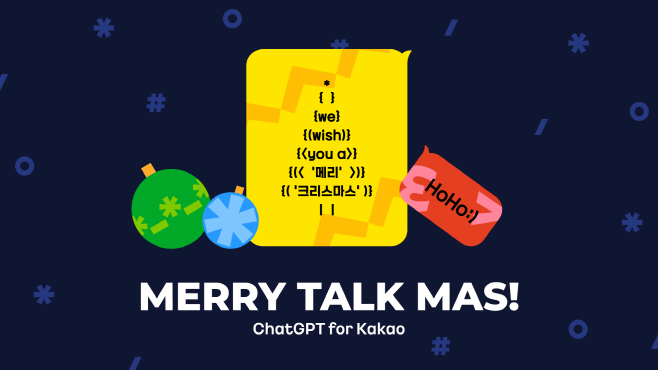25.12.22[카카오 사진자료1] 카카오, ‘ChatGPT for Kakao’와 함께하는 ‘메리톡마스’ 캠페인 진행