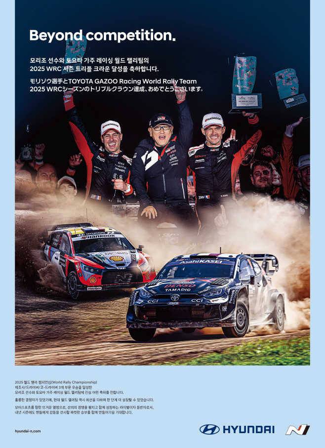(사진 1) 현대자동차, “토요타는 라이벌이자 동반자”…2025 WRC 3관왕 축하 광고 눈길