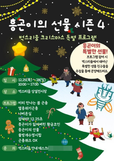 보도자료1 벅스리움 크리스마스 특별 프로그램 흥곤이의 선물 시즌4 포스터