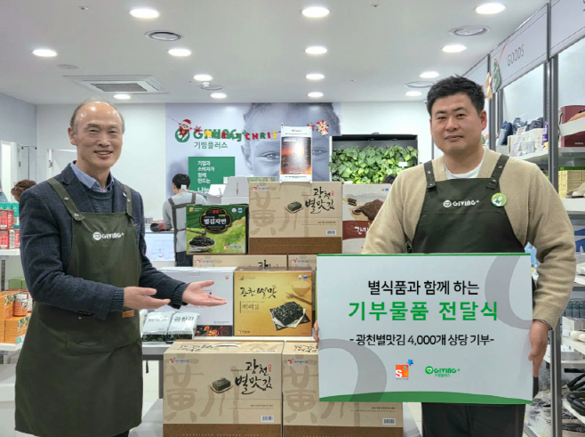 광천별맛김은 최근 기빙플러스 수서점에서 '광천별맛김' 기부물품 전달식