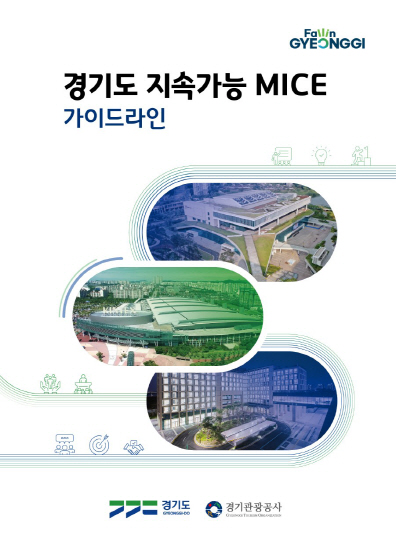 경기도 지속가능 MICE 가이드라인 표지