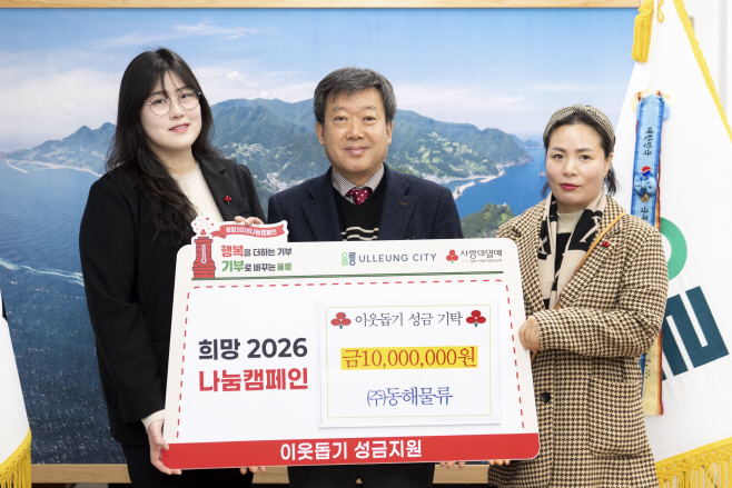 (주)동해물류 성금기탁