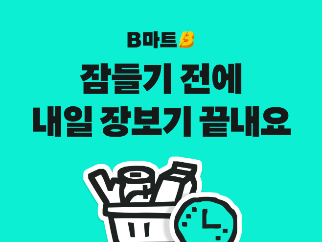 [우아한형제들 보도자료 이미지] 배민B마트, ‘내일 예약’ 시작…’맞춤형 장보기’ 선보인다_251223 (1)