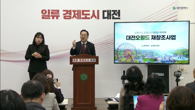 오월드 재창조 사업 관련 이장우 대전시장 기자 브리핑 50-52 screenshot