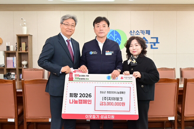 ㈜지이테크, 청송군에 이웃돕기 성금 기부)