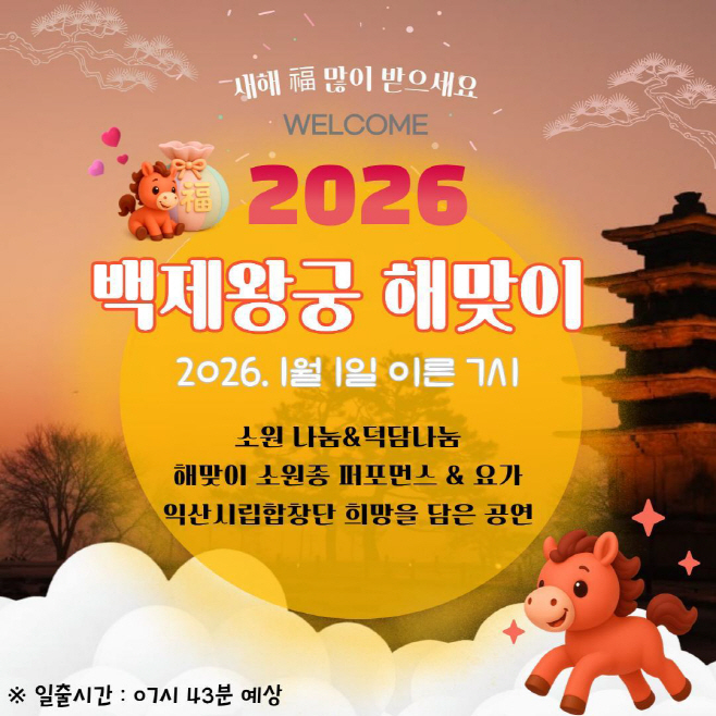 1_세계유산 익산 백제왕궁에서 여는 2026년 새해