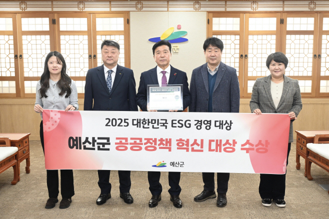 예산군, 전국 기초단체 유일 ‘대한민국 ESG 혁신 어워즈’ 공공정책 혁신 부문 대상