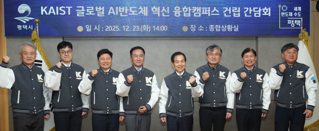 평택시, KAIST 글로벌 AI 반도체 혁신캠퍼스 본격 시동
