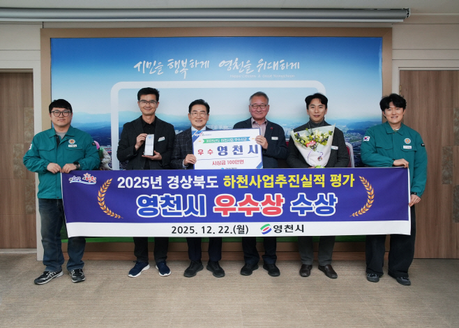 1 [사진] 영천시, 2025년 하천사업 추진실적 평가 ‘우수상’ 수상