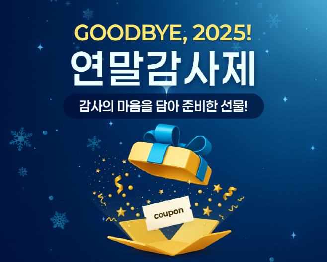 [붙임1] ‘GOODBYE, 2025! 연말감사제’ 프로모션 이미지