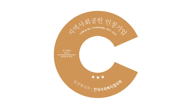 25.12.24 [카카오 보도사진] 카카오, 지역사회공헌 인정제 3년 연속 선정…올해 최고 등급 ‘S’ 획득