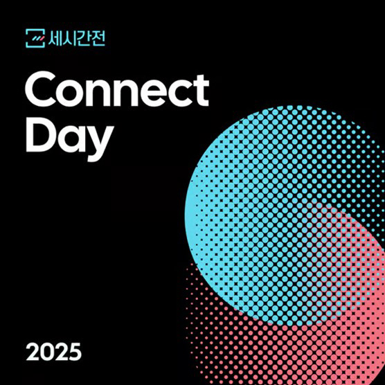 세시간전의_'2025_커넥트데이'_행사_포스터_ⓒ_모먼트스튜디오