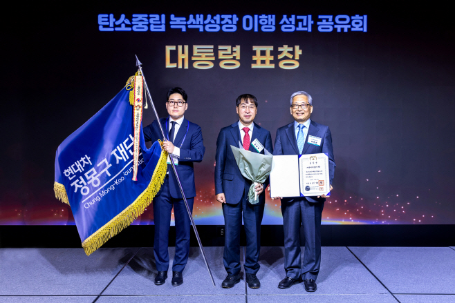 사진 1. 현대차 정몽구 재단 탄소중립 녹색성장 유공 대통령 표창 수상