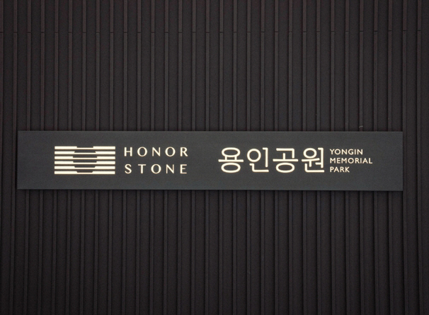 용인공원 아너스톤 CI