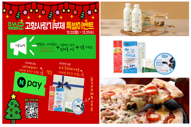 1. 임실군, 고향사랑기부 올해 마지막 파격이벤트…딱 10일간만 1석3조vvv