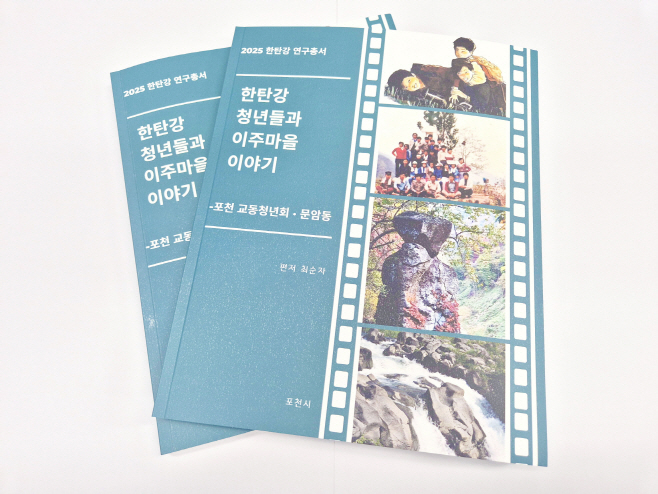 5 한탄강 마을의 변화 기록한 연구총서 발간…‘탄강 청년들과 이주마을 이야기’ 출간
