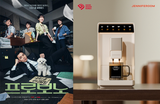 [락앤락 사진자료] 제니퍼룸, tvN 드라마 프로보노에 전자동 커피머신 협찬