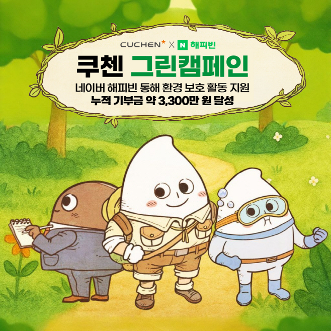 쿠첸 그린캠페인