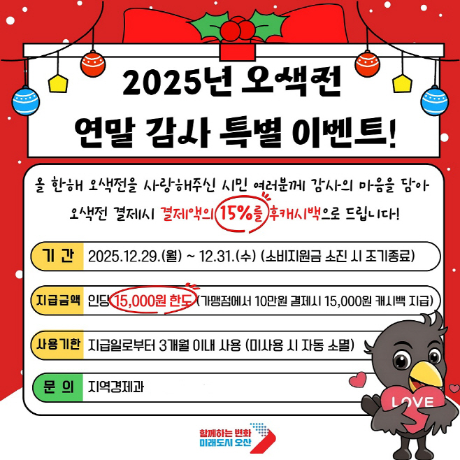 1. 오산시, 연말 맞아 오색전 감사 혜택 마련