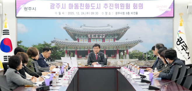 광주시 아동친화도시 추진위원회 히의및 아동친화도 조사 최종보고회 개최